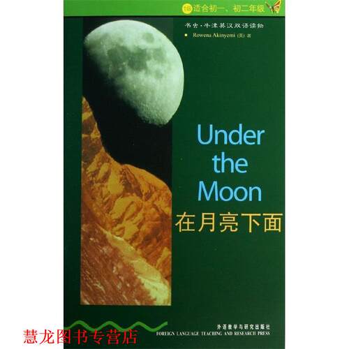 【正版书籍】 在月亮下面 (英)阿金耶米 外语教学与研究出版社
