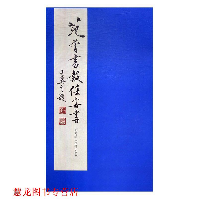 【正版书籍】 范曾书报任安书 范曾 著 岳麓书社