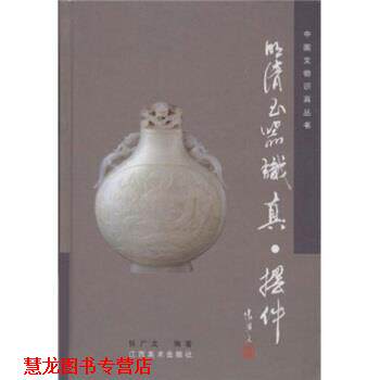 【正版书籍】 明清玉器识真·摆件 张广文 著 江西美术出版社