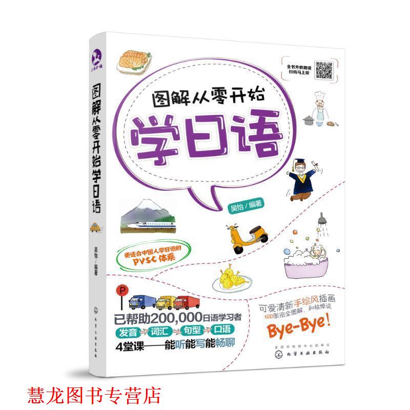 【正版书籍】 图解从零开始学日语 吴怡 编著 化学工业出版社