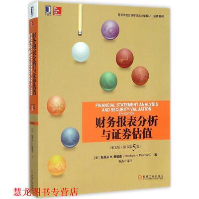 【正版书籍】 财务报表分析与证券估值 [美]斯蒂芬 H.佩因曼(Stephen H.Penman) 机械工业出版社