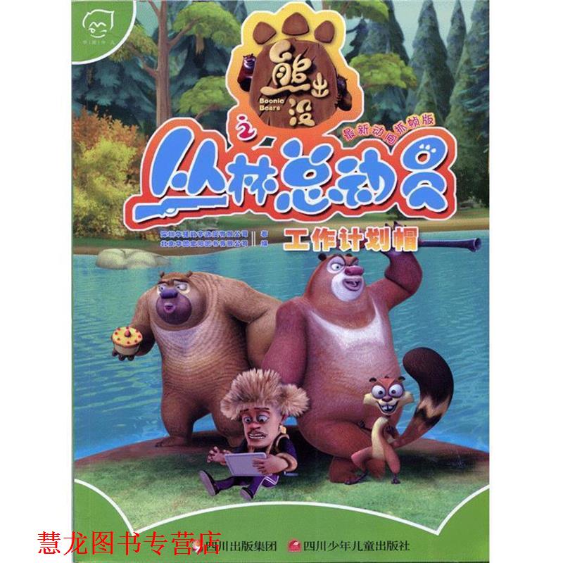 【正版书籍】 熊出没之丛林总动员:工作计划帽 深圳华强数字动漫有限公司 著,北京华图宏阳图书有限 四川出版集团,四川少年儿童出