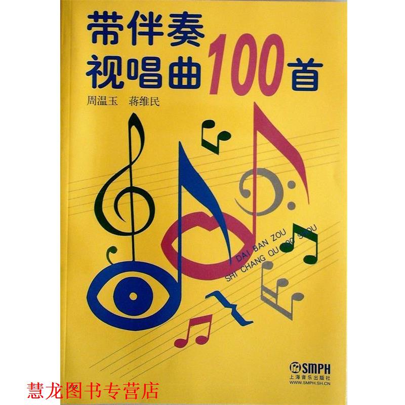 【正版书籍】 带伴奏视唱曲100首 周温玉,蒋维民 编 上海音乐出版社