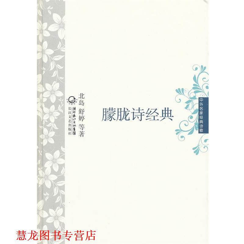 【正版书籍】 朦胧诗经典 中外名家经典诗歌 北岛舒婷　等著 长江文艺出版社