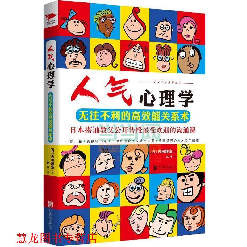 【正版书籍】 人气心理学:无往不利的高效能关系术 [日]内田雅章 北京联合出版公司