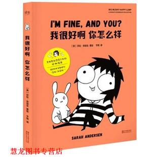 著 社 书籍 浙江文艺出版 译 予琪 莎拉·安徒生 美 我很好啊你怎么样 正版