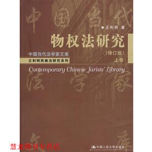 【正版书籍】 物权法研究上卷 王利明 著 中国人民大学出版社