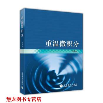 【正版书籍】 重温微积分 齐民友 著 高等教育出版社