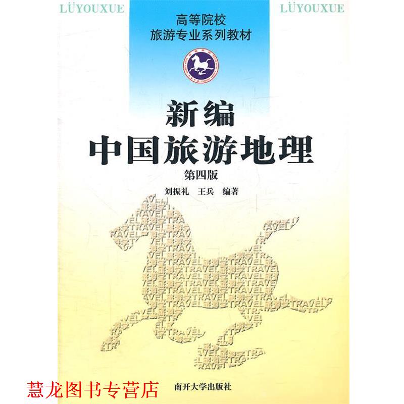【正版书籍】 新编中国旅游地理-第四版-含光盘一张 刘振礼,王兵　主编 南开大学出版社