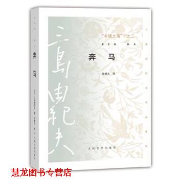 【正版书籍】 奔马 三岛由纪夫 人民文学出版社