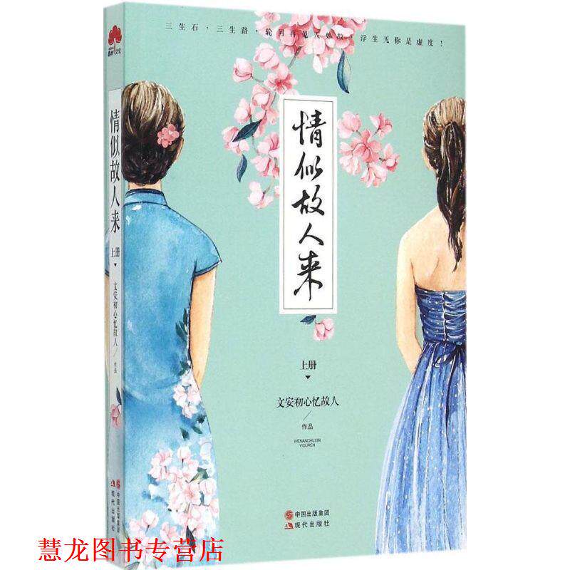 【正版书籍】 情似故人来 上 文安初心忆故人 著 现代出版社