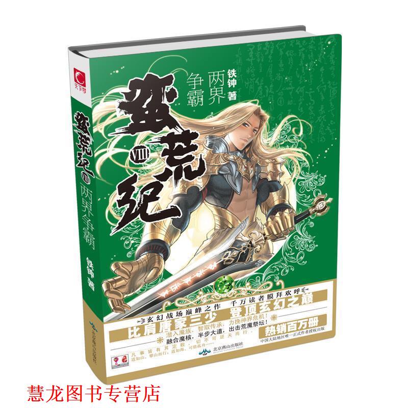 【正版书籍】 蛮荒纪8 两界争霸 铁钟 北京燕山出版社