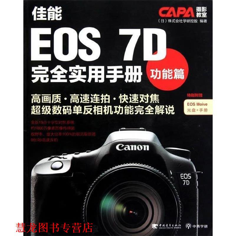 【正版书籍】 佳能EOS7D实用手册-功能篇 (日)株式会社学研控股　著,李柯林　译 中国青年出版社