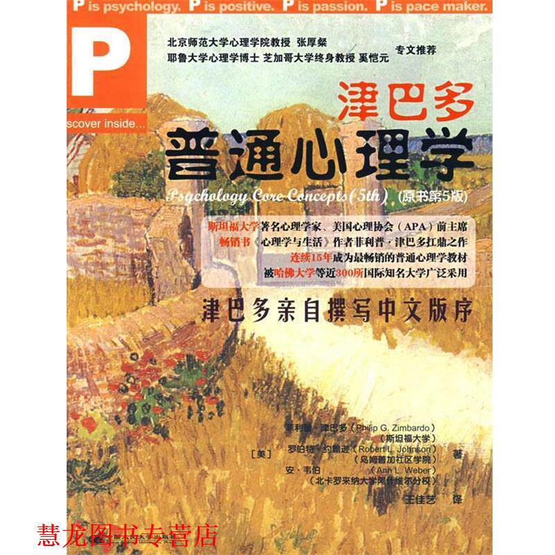 【正版书籍】 津巴多普通心理学 (美)津巴多 等著,王佳艺 译 中国人民大学出版社