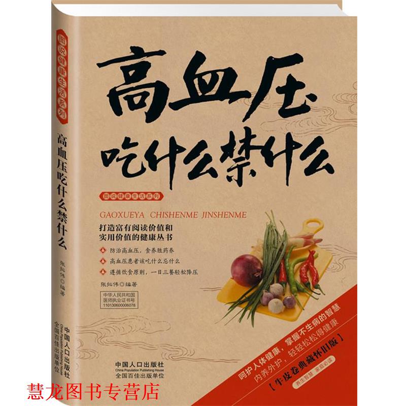 【正版书籍】 高血压吃什么禁什么 张拓伟　编著 中国人口出版社