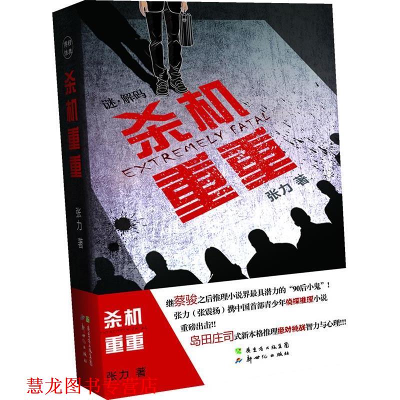 【正版书籍】 杀机重重 张力 著 新世纪出版社