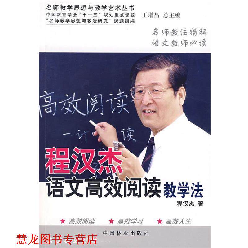【正版书籍】 程汉杰语文高效阅读教学法 程汉杰　著 中国林业出版社