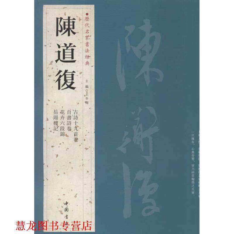 【正版书籍】 历代名家书法经典陈道复 王冬梅 主编 中国书店出版社