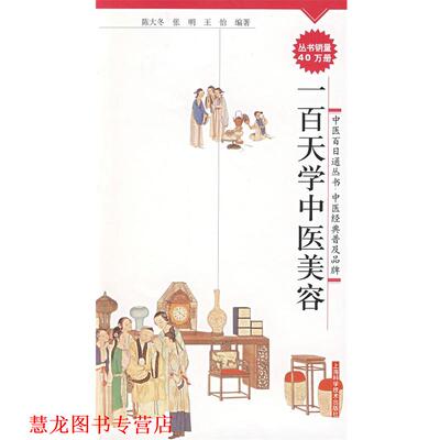 【正版书籍】 一百天学中医美容 陈大冬,张明,王怡　编著 上海科学技术出版社