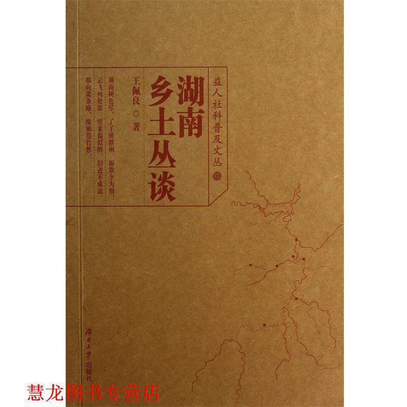 【正版书籍】 湖南乡土丛谈 王佩良著 湖南大学出版社