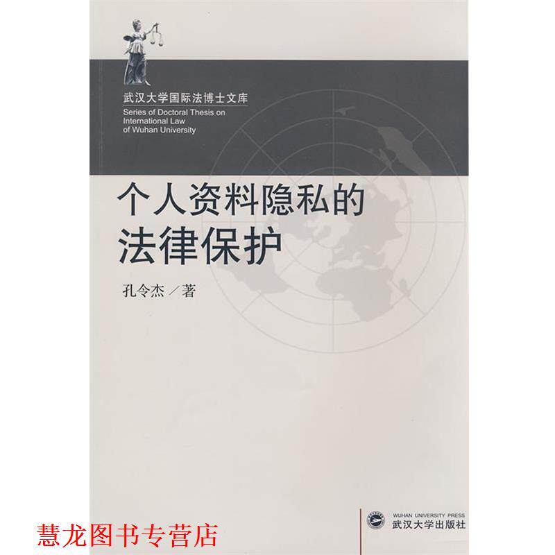 【正版书籍】 个人资料隐私的法律保护 孔令杰 著 武汉大学出版社