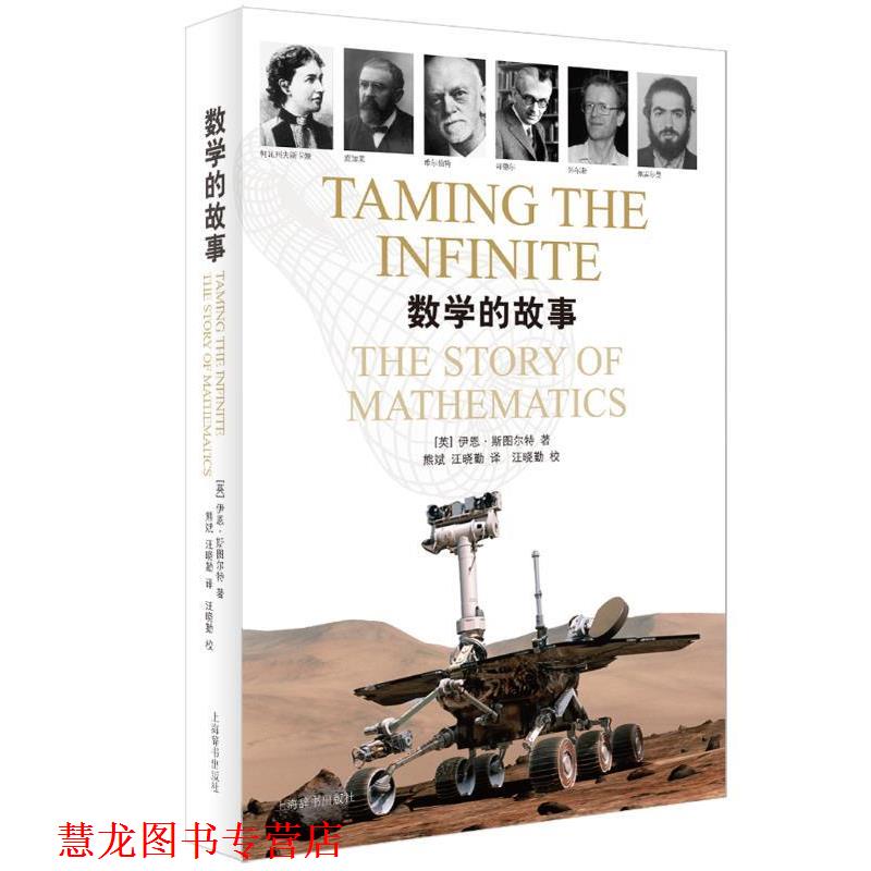 【正版书籍】 数学的故事 [英] 伊恩·斯图尔特 著 熊斌,汪晓勤 译 上海辞书出版社
