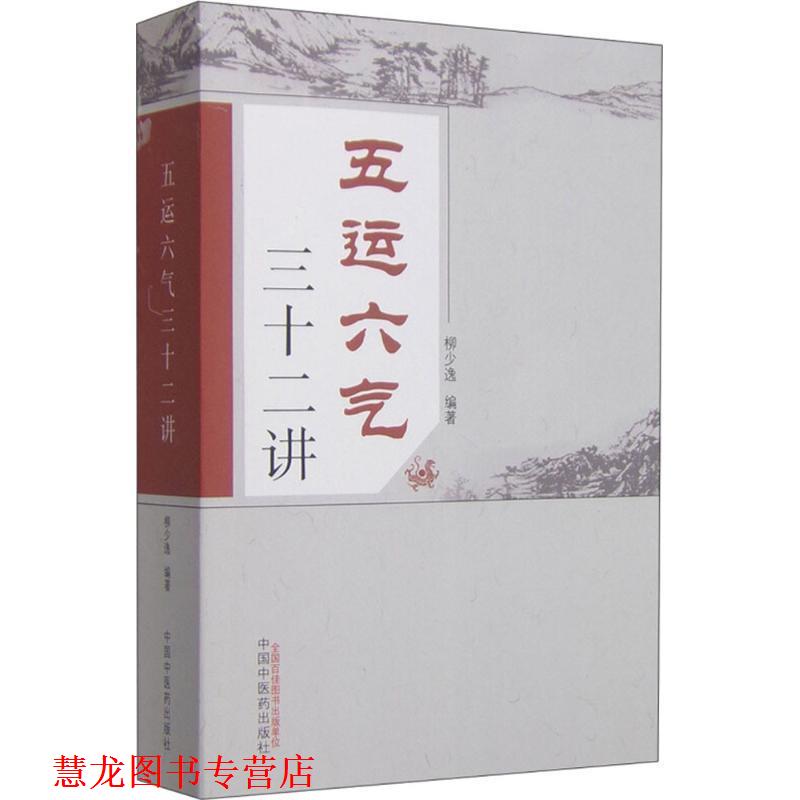 【正版书籍】 五运六气三十二讲 柳少逸　编著 中国中医药出版社