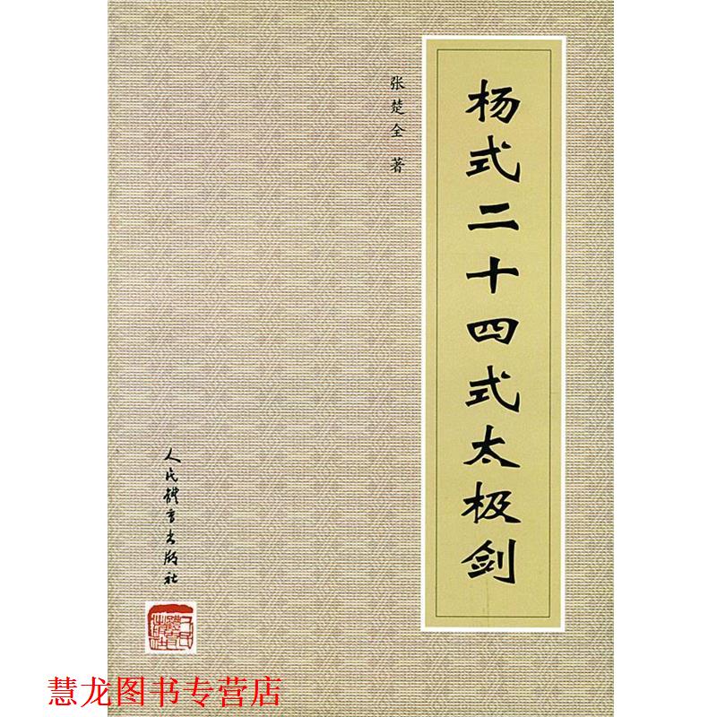 【正版书籍】 杨式二十四式太极剑 张楚全 编著 人民体育出版社