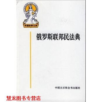 【正版书籍】 俄罗斯联邦民法典 黄道秀 等 译 中国大百科全书出版社