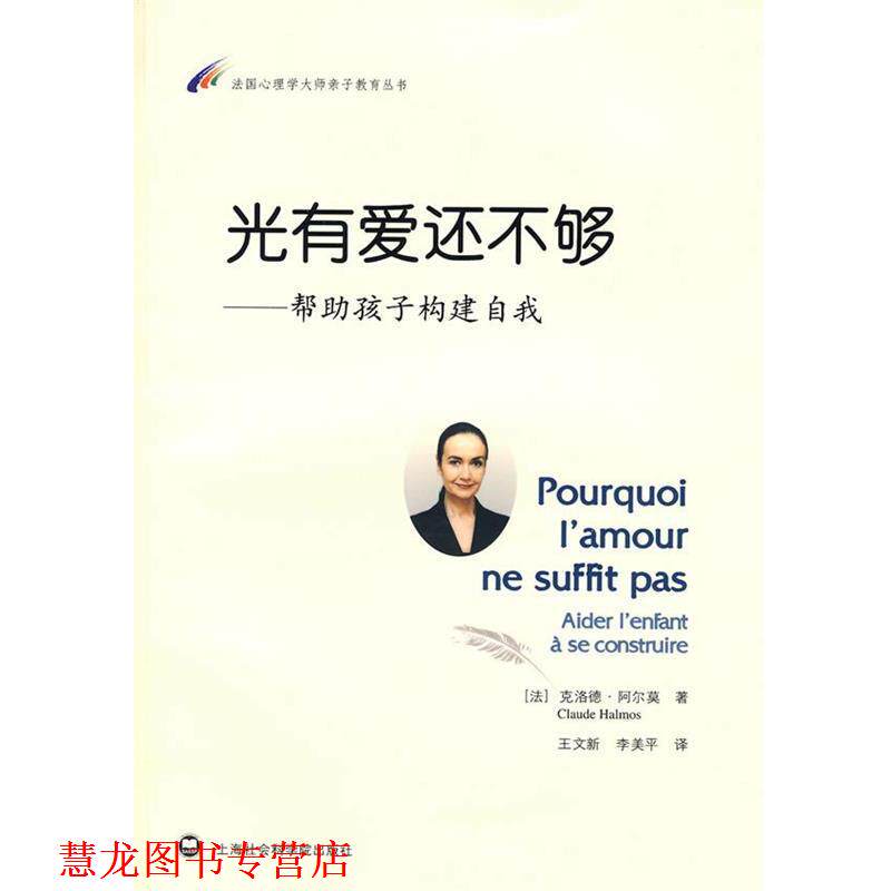 【正版书籍】 光有爱还不够:帮助孩子构建自我 (法)阿尔莫 著,王文新,李美平 译 上海社会科学院出版社有限公司