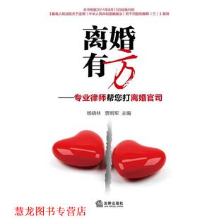 【正版书籍】 离婚有方—专业律师帮您打离婚官司 杨晓林,贾明军　主编 法律出版社