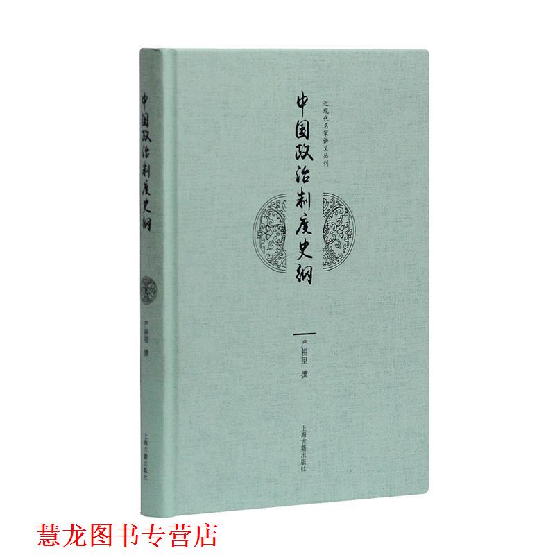 【正版书籍】 中国政治制度史纲 严耕望 撰 上海古籍出版社