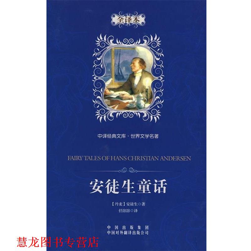 【正版书籍】 中译经典文库·世界文学名著:安徒生童话 [丹] 汉斯·克里斯蒂安·安徒生 著,任溶溶 译 中国出版集团，中国对外翻译