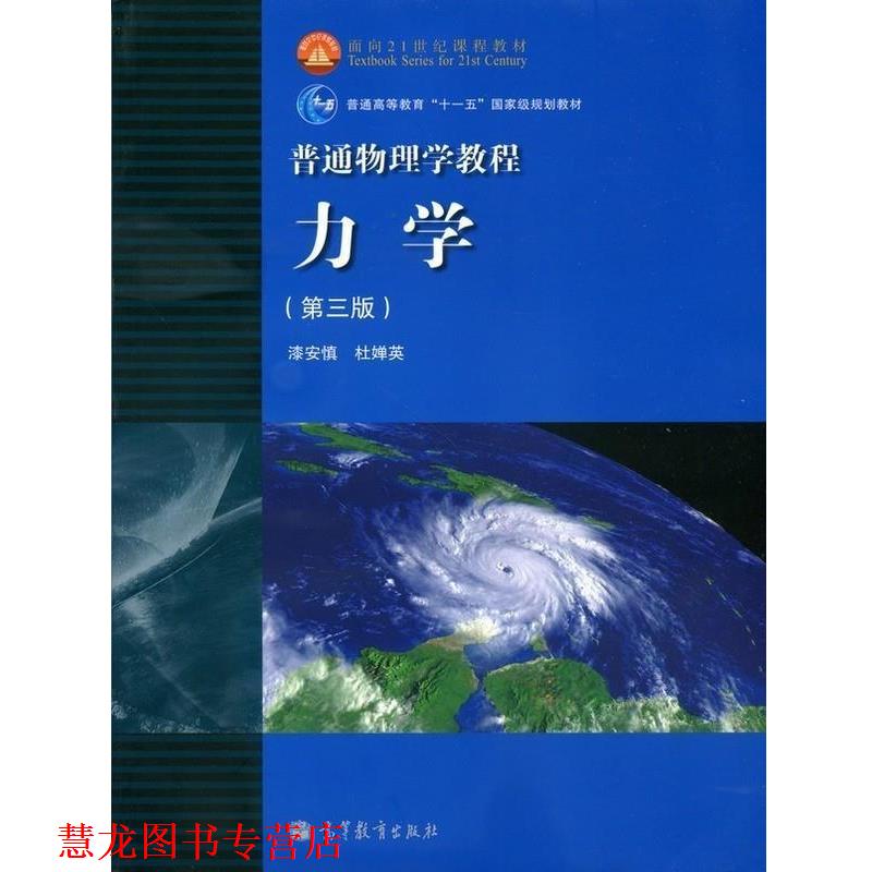 【正版书籍】 面向21世纪课程教材·普通高等教育“”国家级规划教材·普通物理学教程:力学 漆安慎,杜婵英 著 高等教育出版社