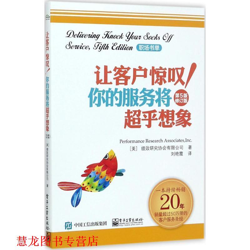 【正版书籍】 让客户惊叹你的服务将超乎想象 美国绩效研究协会有限公司(Performance Research Associates,Inc.) 著,刘艳霞 译 电