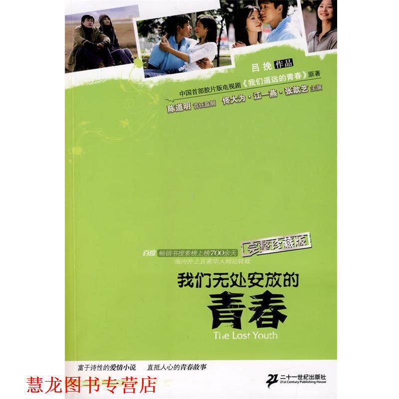 【正版书籍】 我们无处安放的青春 吕挽 21世纪出版社