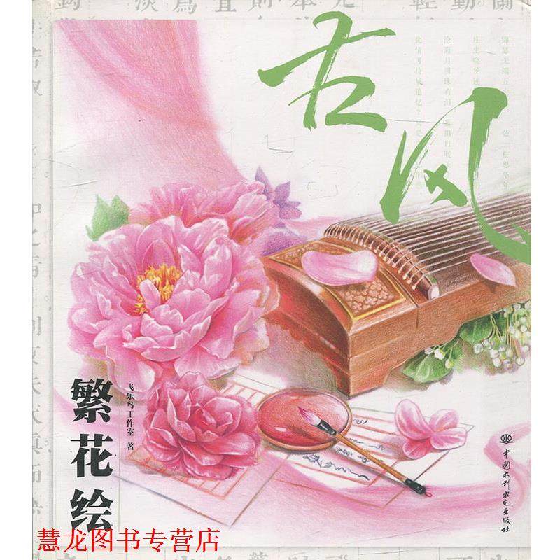 【正版书籍】 古风绘 飞乐鸟工作室　著 水利水电出版社,书籍/杂志/报纸,自由组合套装,淘宝优惠券,粉丝福利购,淘宝优惠卷