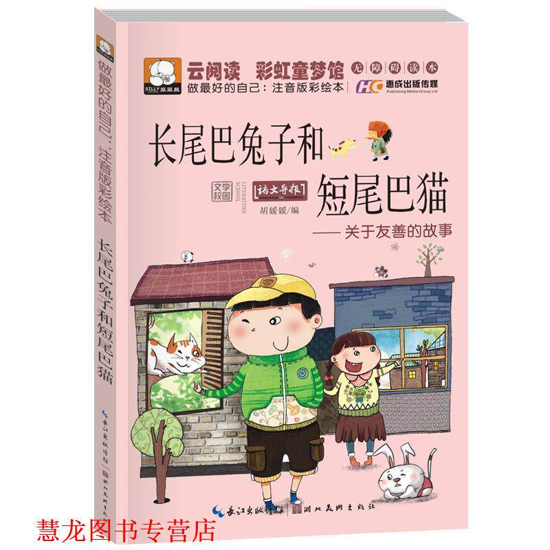 【正版书籍】 长尾巴兔子和短尾巴猫-关于友善的故事-做的自己:注音版彩绘本 胡媛媛 编 湖北美术出版社