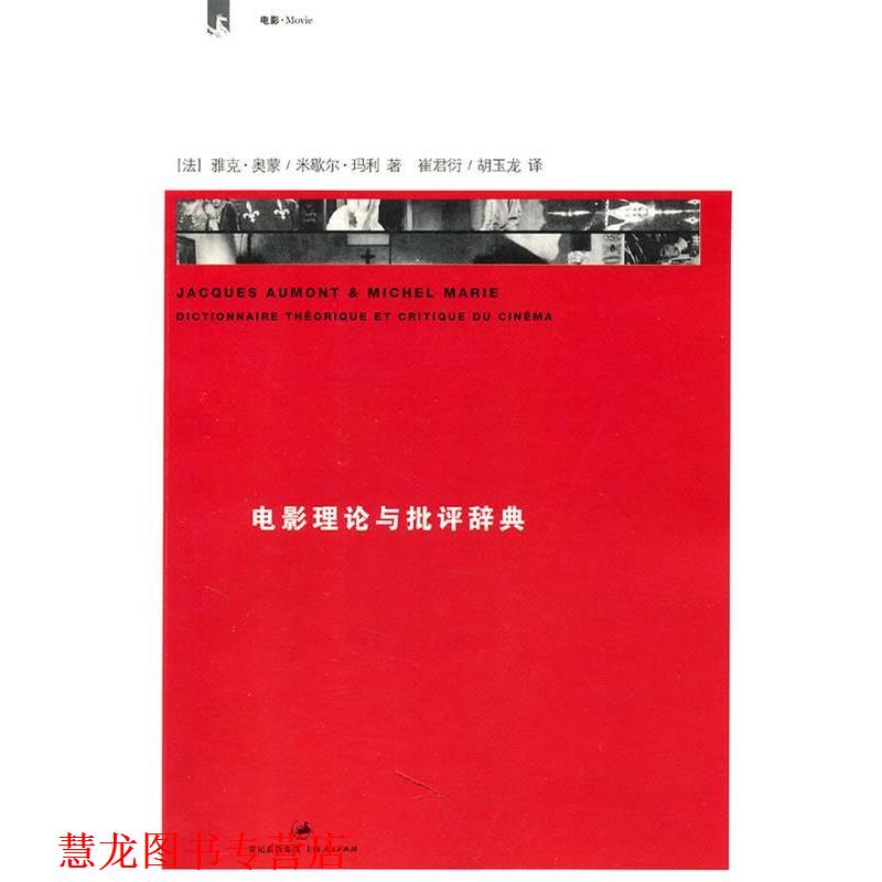 【正版书籍】 电影理论与批评辞典 法] 雅克•奥蒙 米歇尔•玛利 著 上海人民出版社