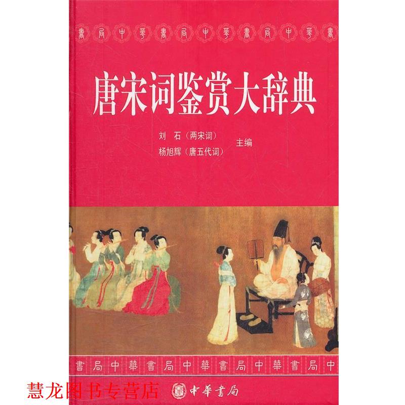 【正版书籍】 唐宋词鉴赏大辞典精 刘石,杨旭辉 主编,清华大学中文系,苏州大学《唐宋词鉴赏大辞典》编写组 编 中华书局
