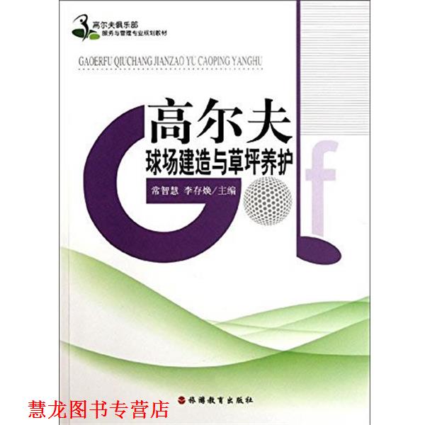 【正版书籍】 高尔夫球场建造与草坪养护 第2版 常智慧, 李存焕 旅游教育出版社