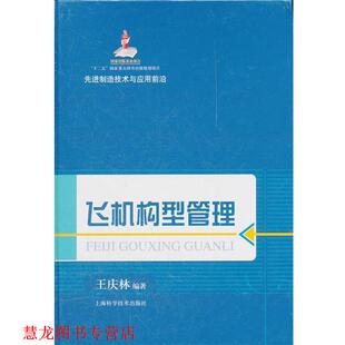 【正版书籍】 飞机构型管理 王庆林　编著 上海科学技术出版社