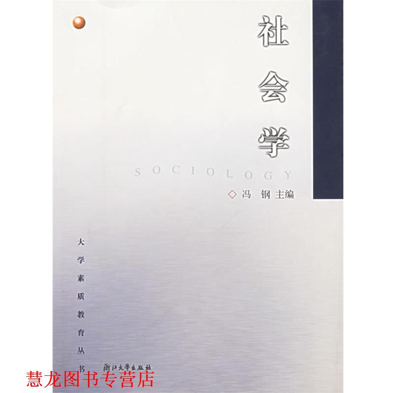 【正版书籍】 社会学—大学素质教育丛书 冯钢 主编 浙江大学出版社