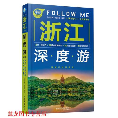 【正版书籍】 浙江深度游Follow Me 《亲历者》编辑部 编 中国铁道出版社