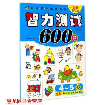 【正版书籍】 聪明孩子都爱做的智力测试600题 清英 吉林摄影出版社