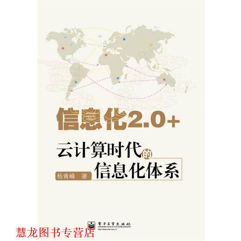 【正版书籍】 信息化2.0+：云计算时代的信息化体系 杨青峰　著 电子工业出版社