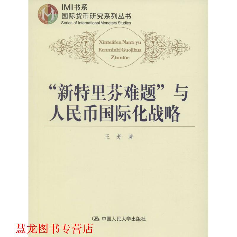 【正版书籍】 新特里芬难题与人民币国际化战略 王芳 中国人民大学出版社
