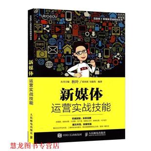 新媒体运营实战技能 书籍 张向南 勾俊伟 社 人民邮电出版 正版