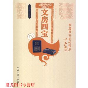 【正版书籍】 中国国粹艺术读本:文房四宝 李逸峰 著 中国文联出版社