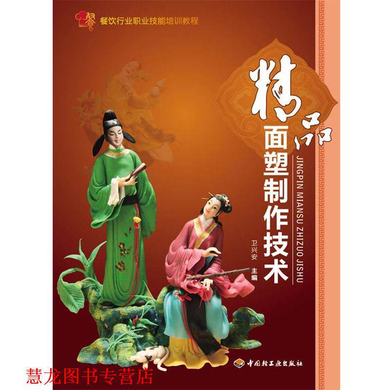【正版书籍】 精品面塑制作技术-餐饮行业职业技能培训教程 卫兴安 中国轻工业出版社